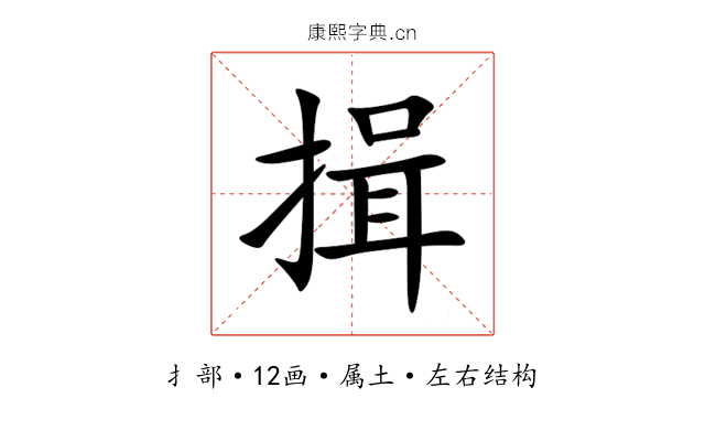 揖 揖