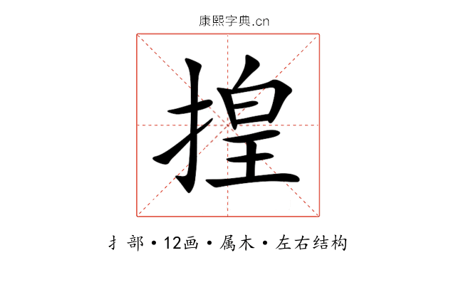 揘 揘