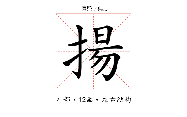 揚 揚