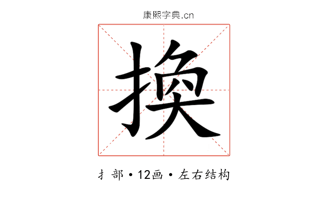 換 換