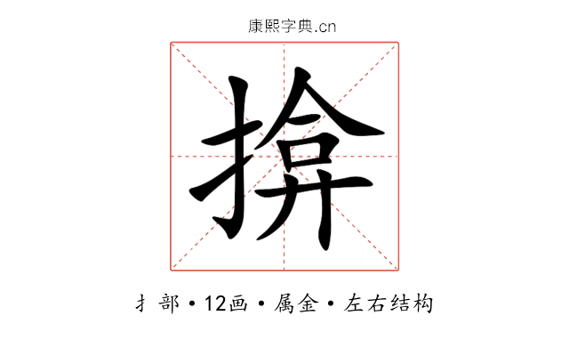 揜 揜