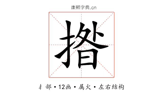 揝 揝