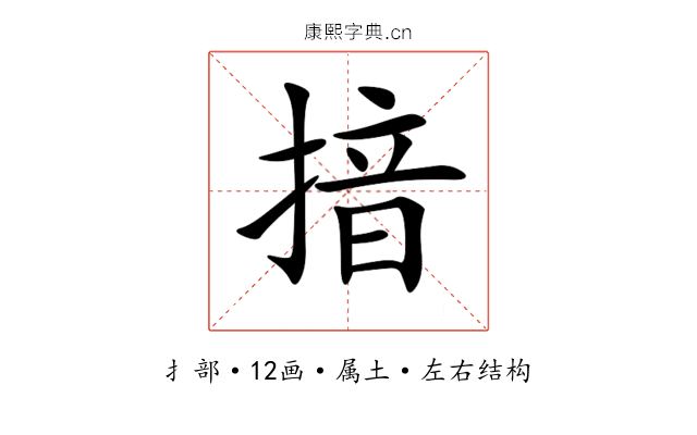 揞 揞
