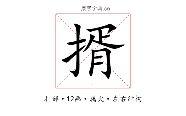 揟 揟