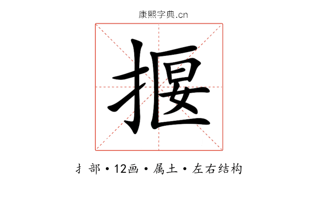 揠 揠