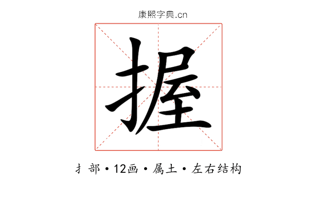 握 握