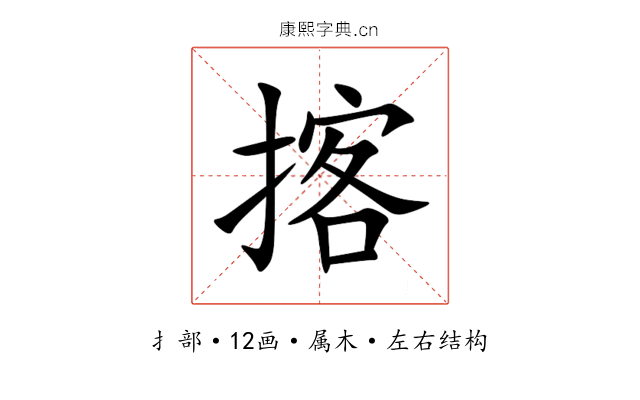 揢 揢