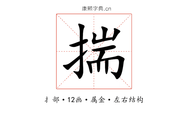 揣 揣