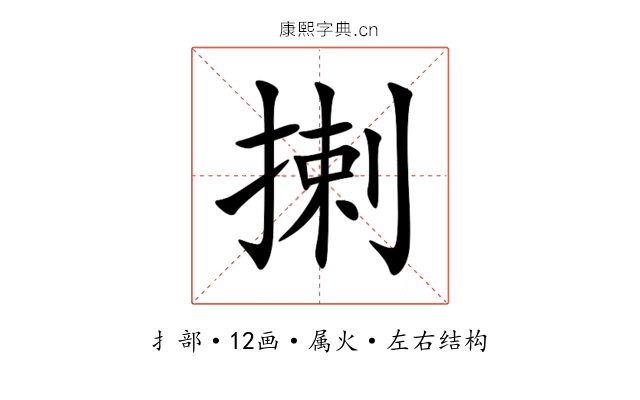 揦 揦