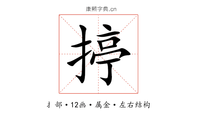 揨 揨