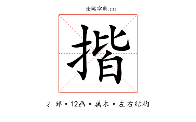 揩