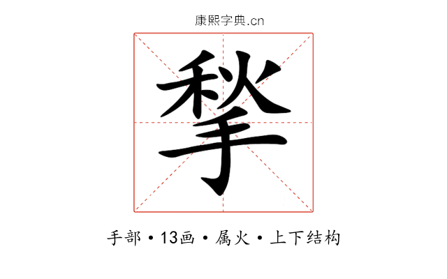 揫 揫