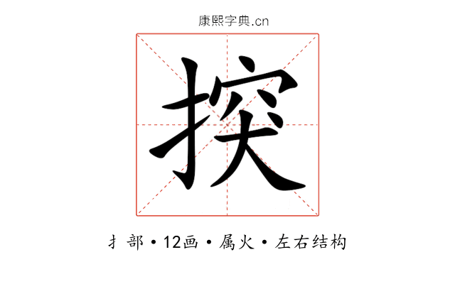 揬