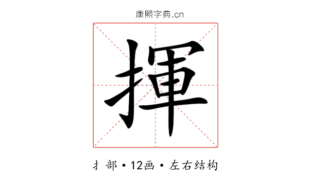 揮 揮