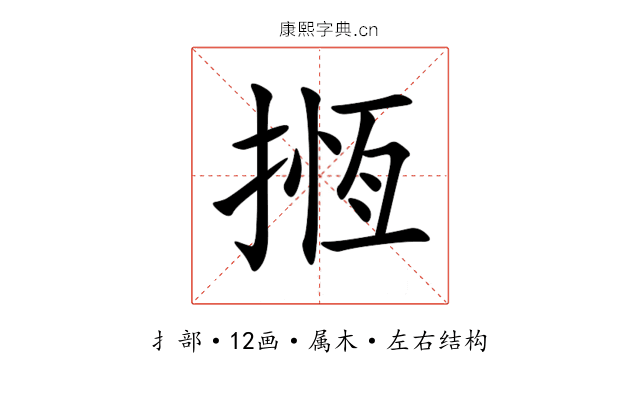 揯 揯