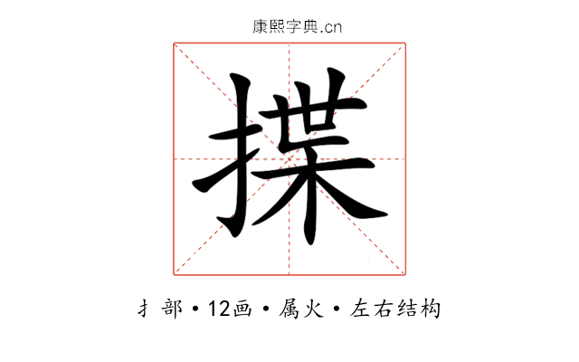 揲 揲