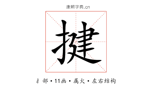 揵 揵