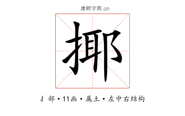 揶 揶