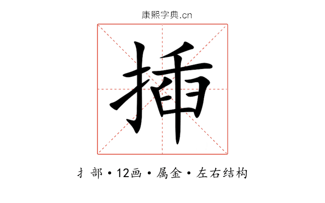 揷 揷