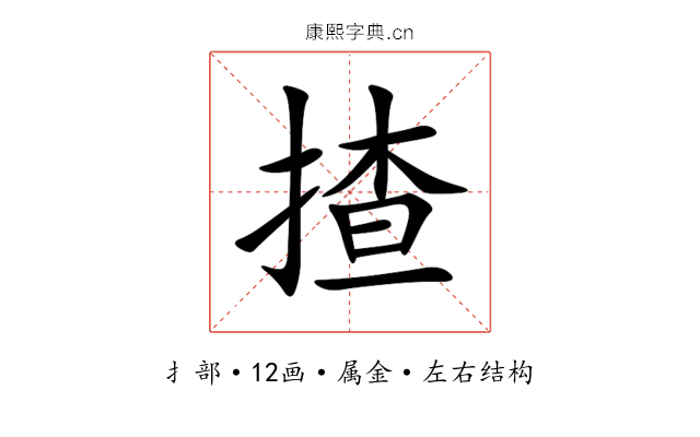 揸 揸