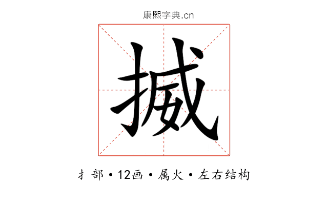 揻 揻