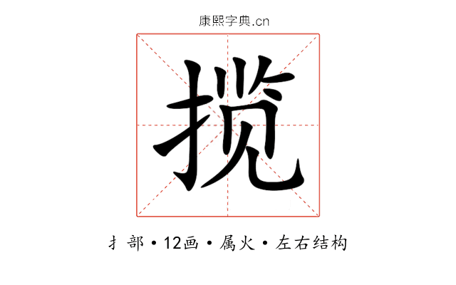 揽 揽