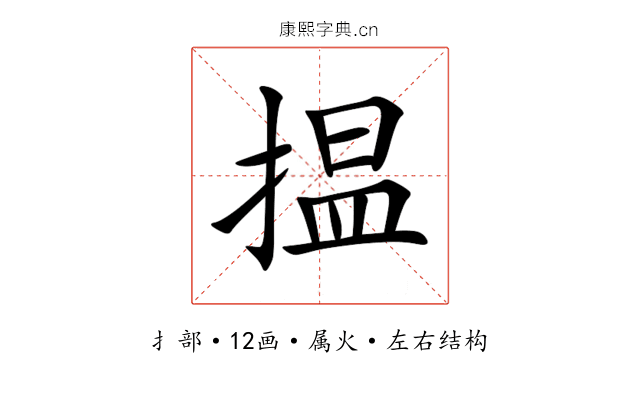 揾 揾