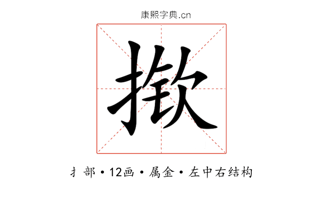 揿 揿