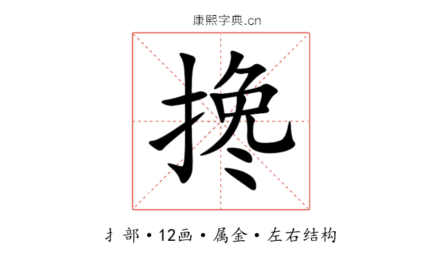 搀 搀