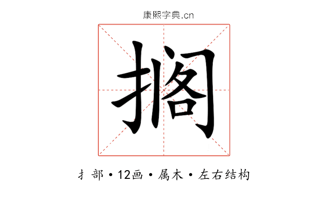搁 搁
