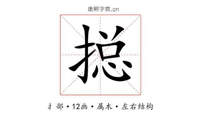 搃 搃