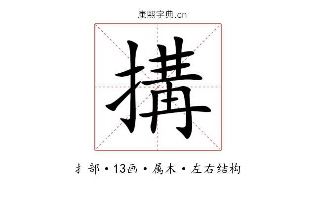 搆