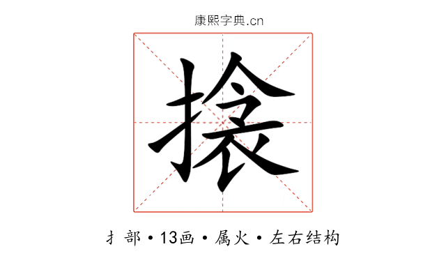 搇 搇