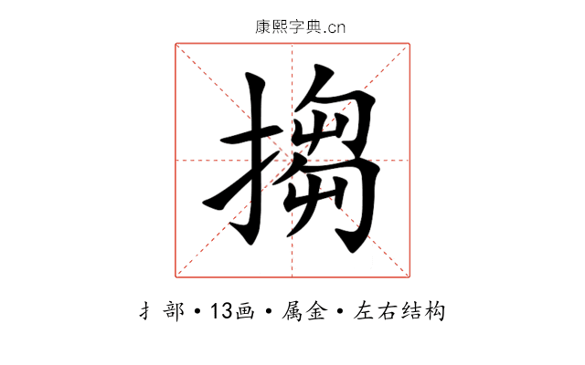 搊 搊