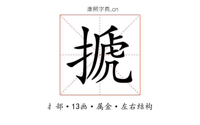 搋 搋