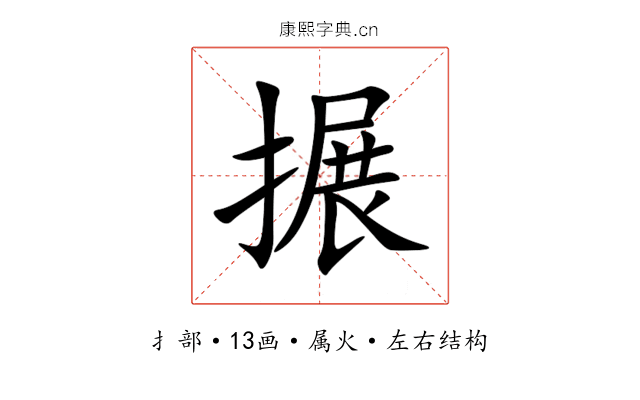 搌 搌