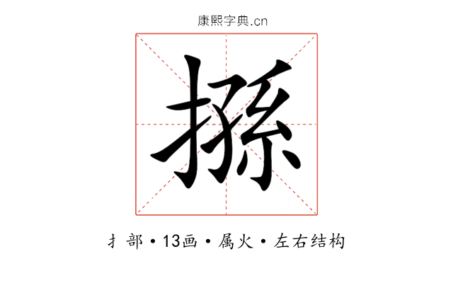 搎 搎