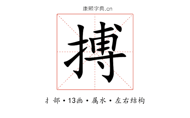 搏 搏