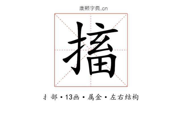 搐 搐