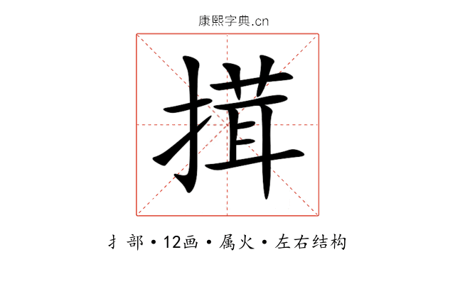 搑 搑