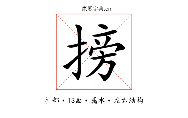 搒 搒