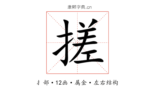 搓 搓