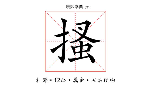 搔 搔