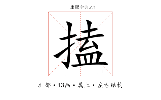搕 搕
