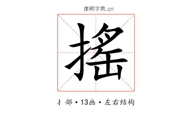 搖 搖