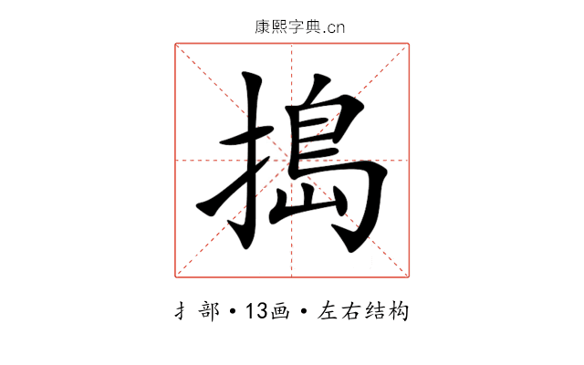 搗 搗