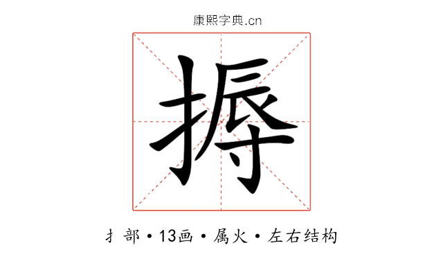 搙 搙