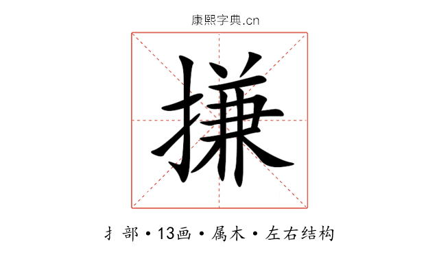 搛 搛