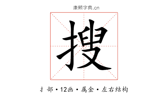 搜 搜