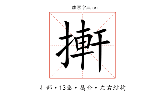 搟 搟